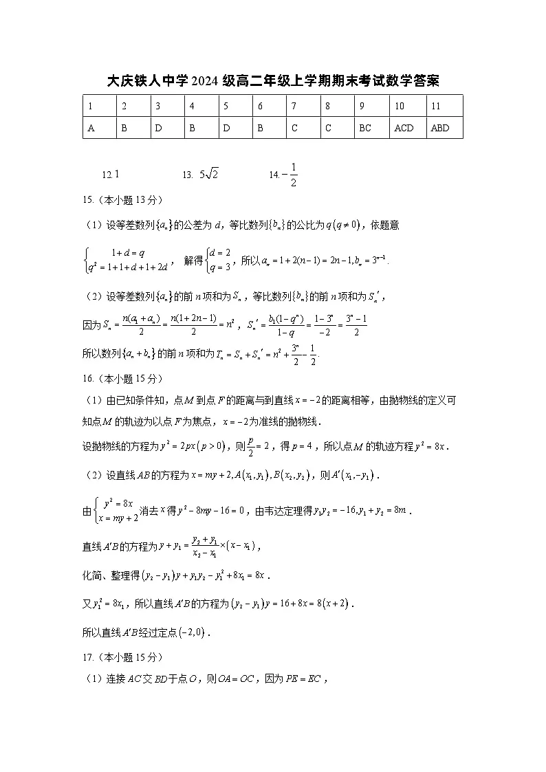 铁人中学2024级高二上学期期末考试数学答案第1页