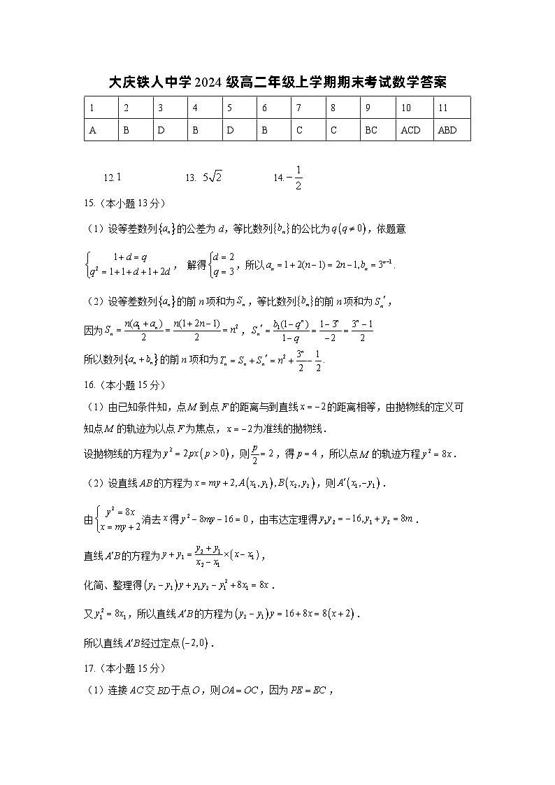 铁人中学2024级高二上学期期末考试数学答案第1页