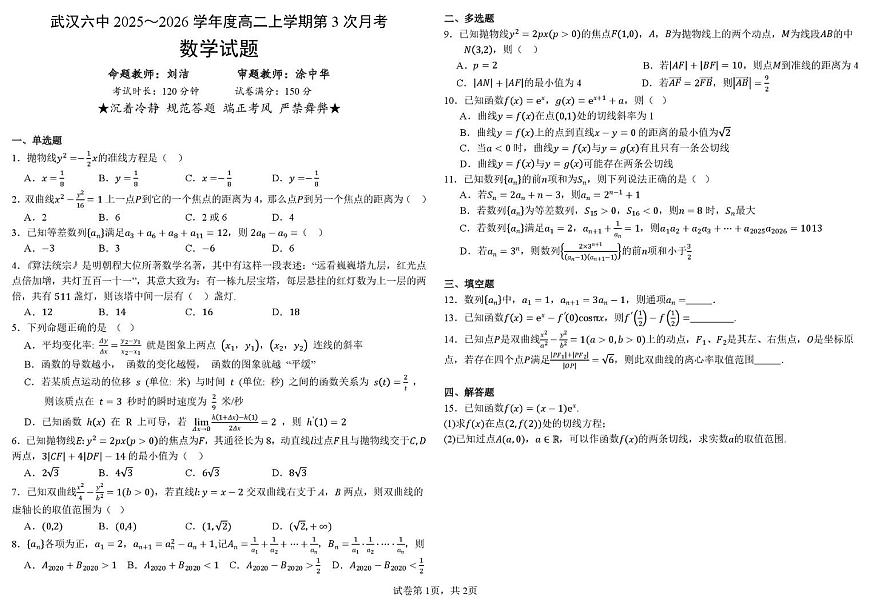 武汉六中2025-2026学年高二上学期第三次月考数学试卷+答案第1页