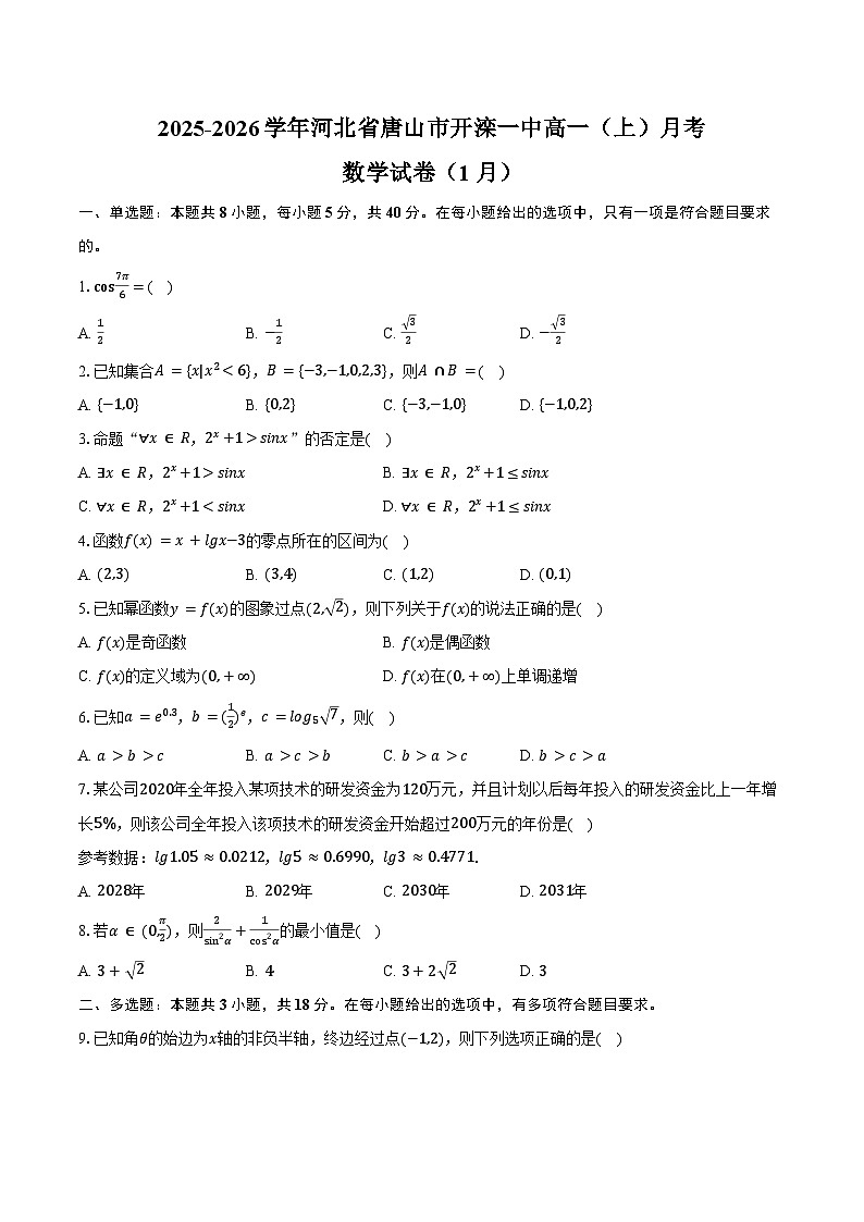 2025-2026学年河北省唐山市开滦一中高一（上）月考数学试卷（1月）（含答案）第1页