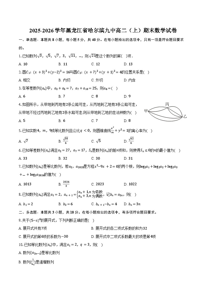 2025-2026学年黑龙江省哈尔滨九中高二（上）期末数学试卷（含答案）第1页