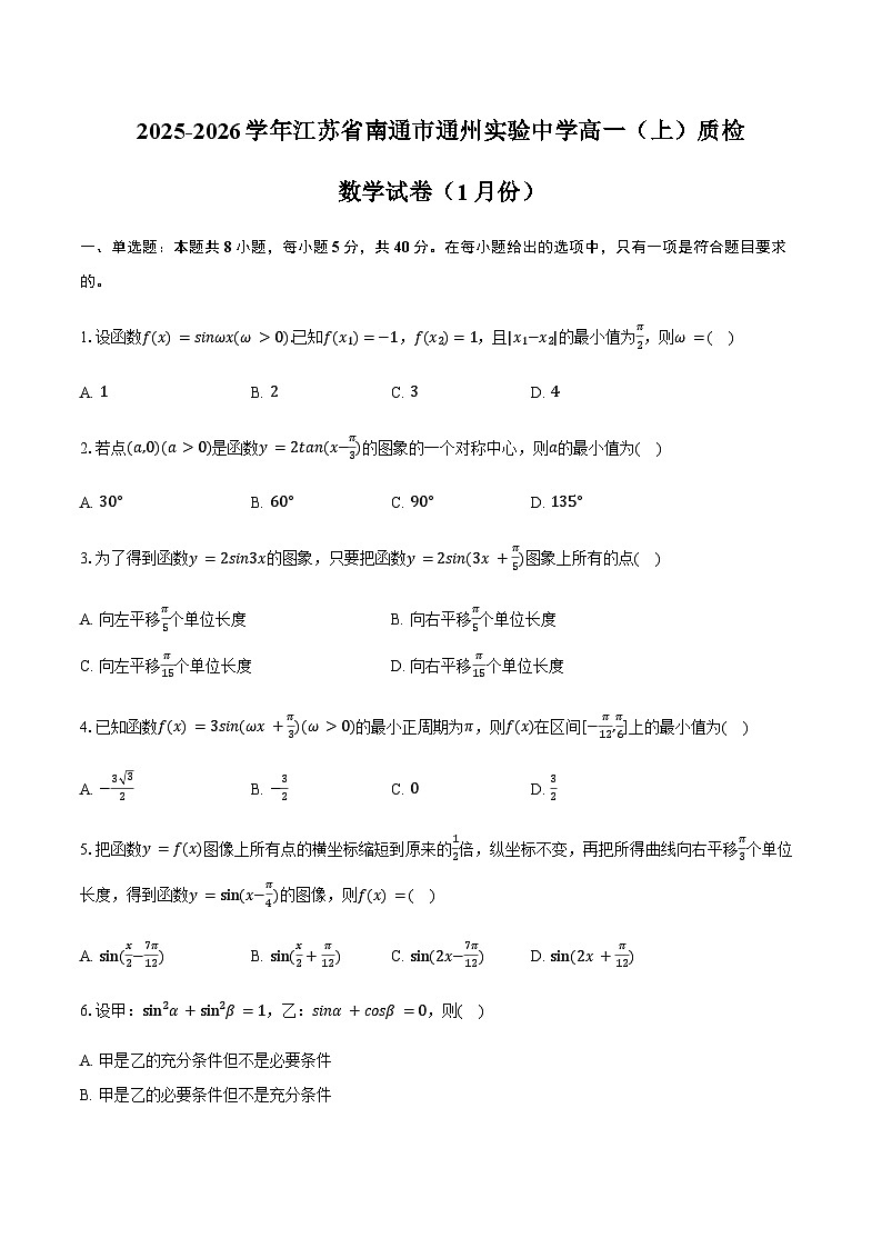 2025-2026学年江苏省南通市通州实验中学高一（上）质检数学试卷（1月份）（含答案）第1页