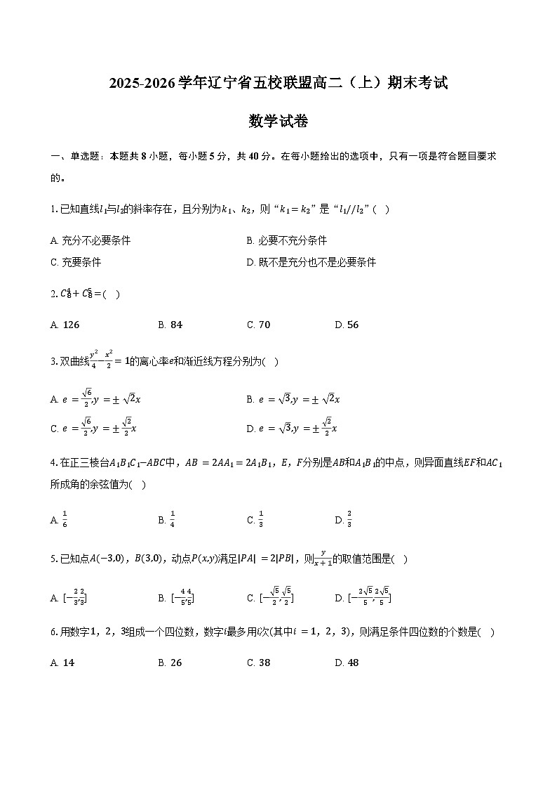 2025-2026学年辽宁省五校联盟高二（上）期末数学试卷（含答案）第1页