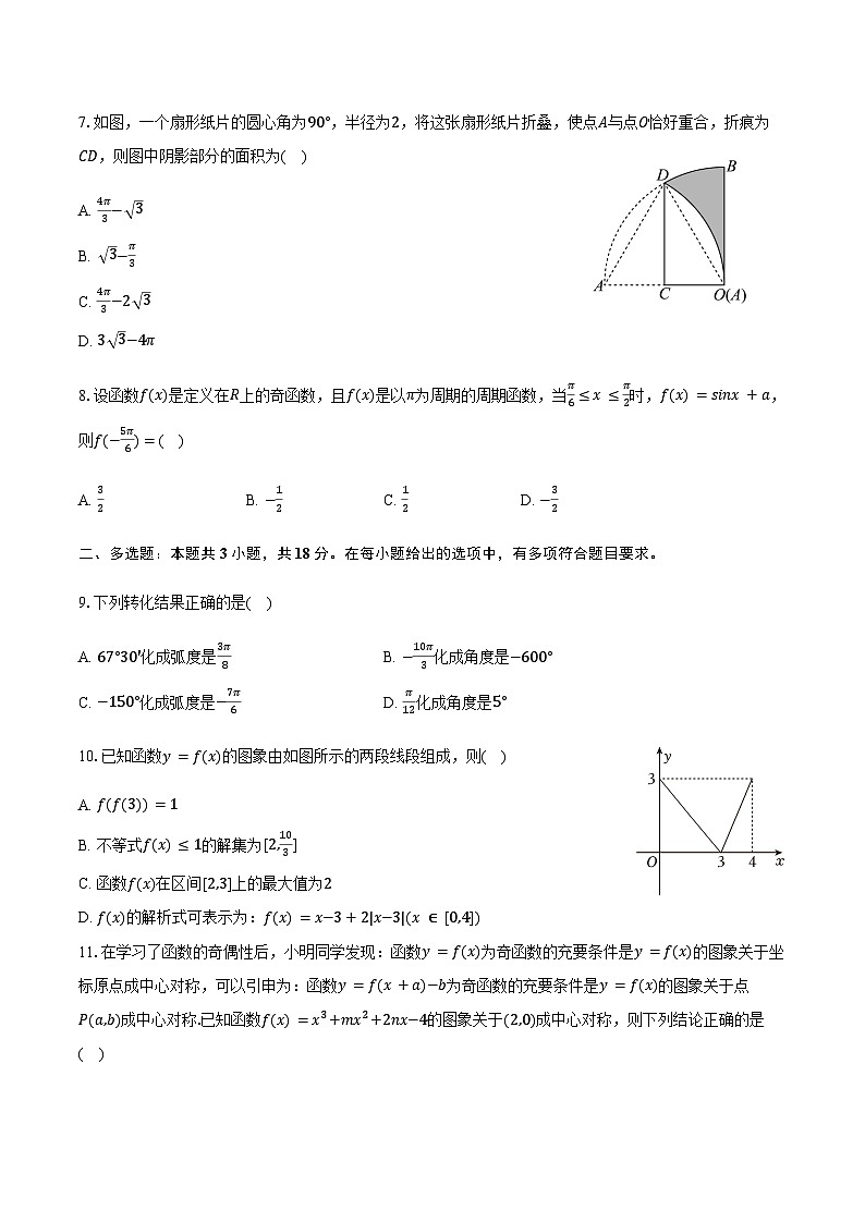 2025-2026学年山东省菏泽市鄄城一中高一（上）月考数学试卷（1月份）(含简略答案)第2页