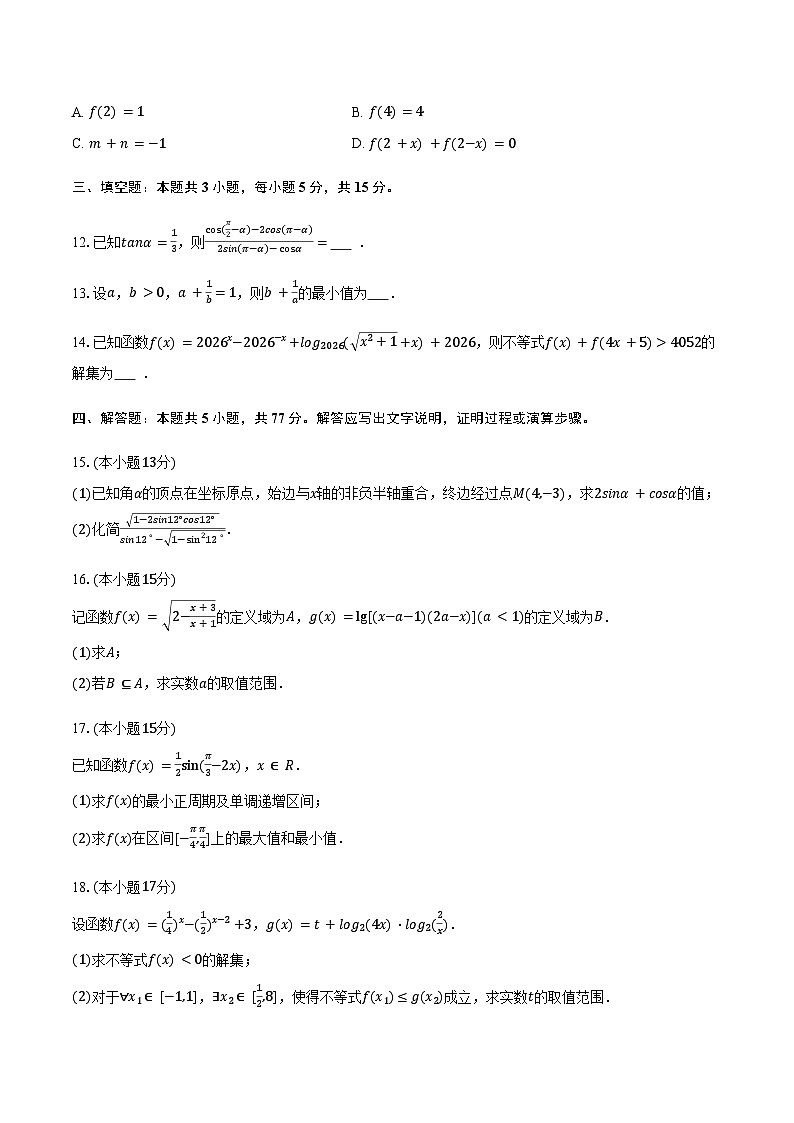 2025-2026学年山东省菏泽市鄄城一中高一（上）月考数学试卷（1月份）(含简略答案)第3页