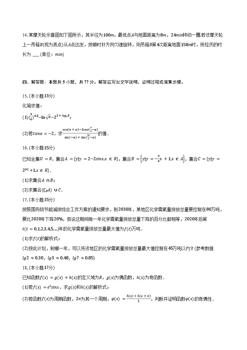 2025-2026学年山东省济宁市邹城实验中学高一（上）学情检测数学试卷（1月份）（含答案）第3页