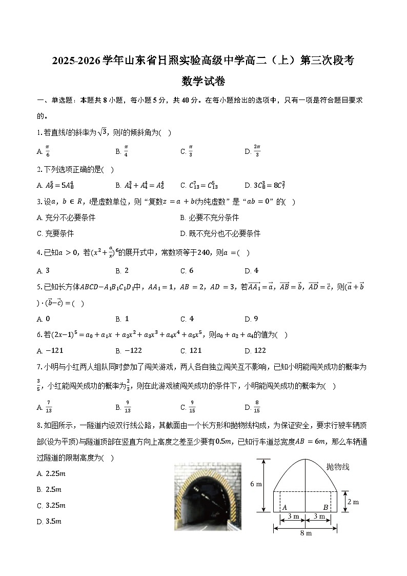 2025-2026学年山东省日照实验高级中学高二（上）第三次段考数学试卷（1月份）（含答案）第1页