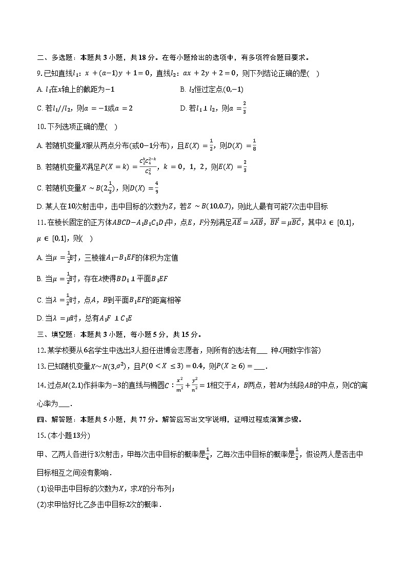 2025-2026学年山东省日照实验高级中学高二（上）第三次段考数学试卷（1月份）（含答案）第2页