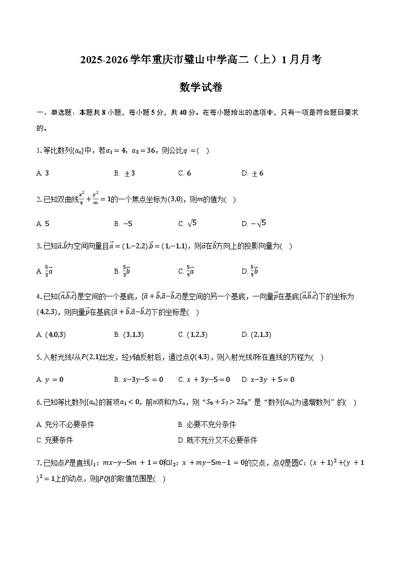 2025-2026学年重庆市璧山中学高二（上）月考数学试卷（1月份）（含答案）第1页