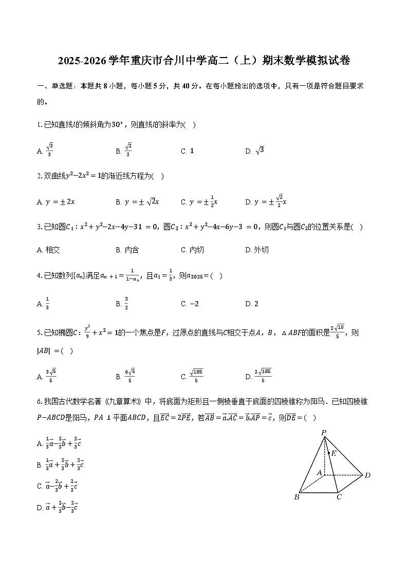 2025-2026学年重庆市合川中学高二（上）期末数学模拟试卷（含答案）第1页