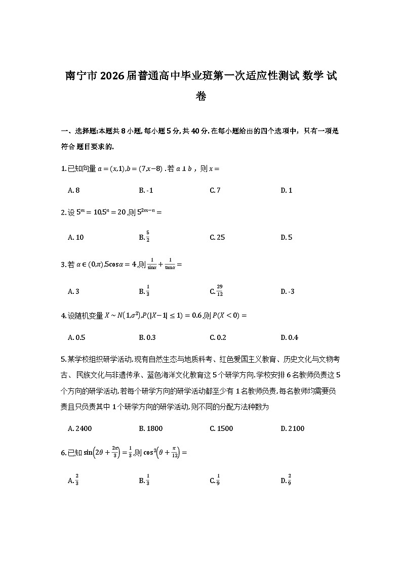 南宁市2026届普通高中毕业班第一次适应性测试数学试卷第1页