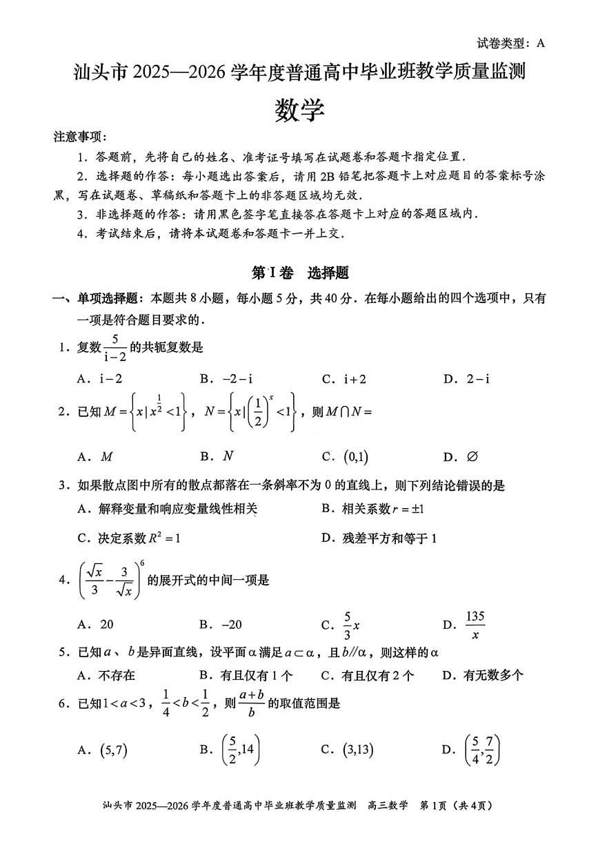 汕头市2025-2026学年度普通高中毕业班教学质量监测数学试卷第1页