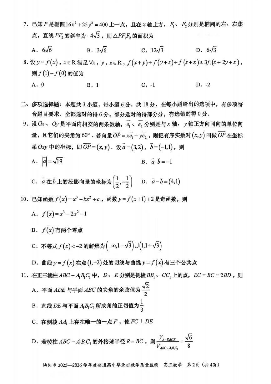 汕头市2025-2026学年度普通高中毕业班教学质量监测数学试卷第2页