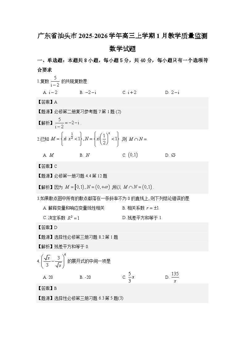 广东省汕头市2025-2026学年高三上学期1月教学质量监测数学试题解析版第1页