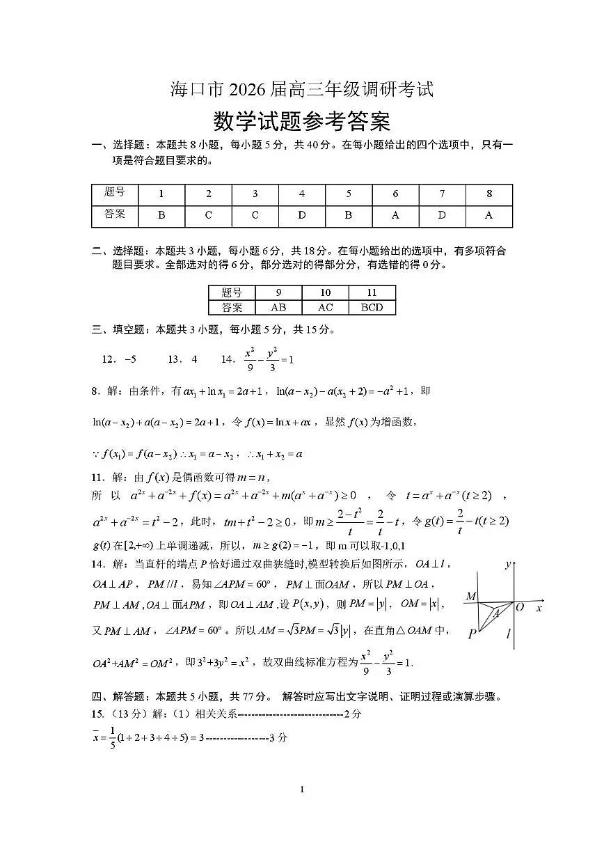 2026届海南海口高三上学期一模调研数学答案第1页