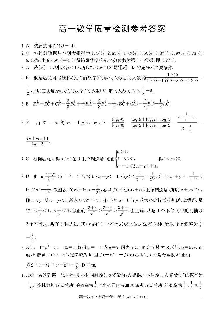 辽阳市2025-2026学年高一上学期1月期末质检数学答案第1页