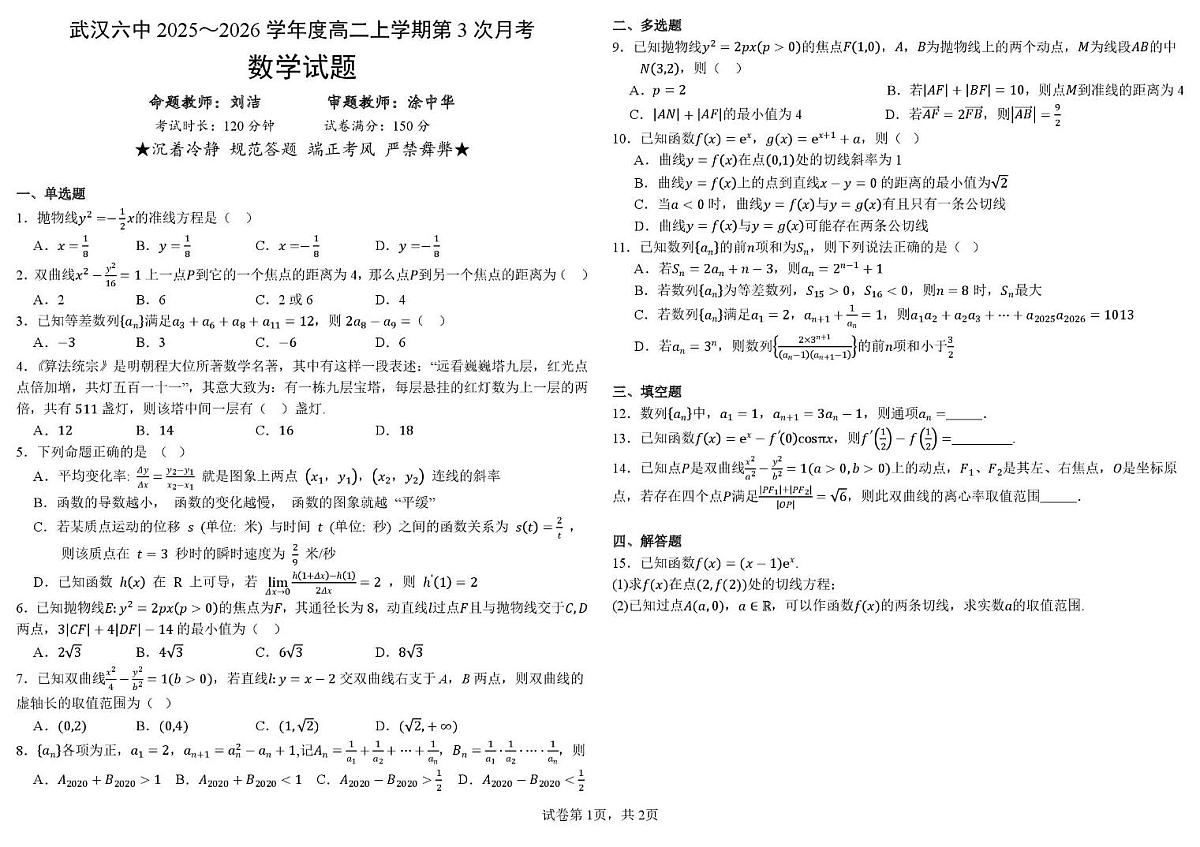 武汉六中2025-2026学年高二上学期第三次月考数学试卷+答案第1页
