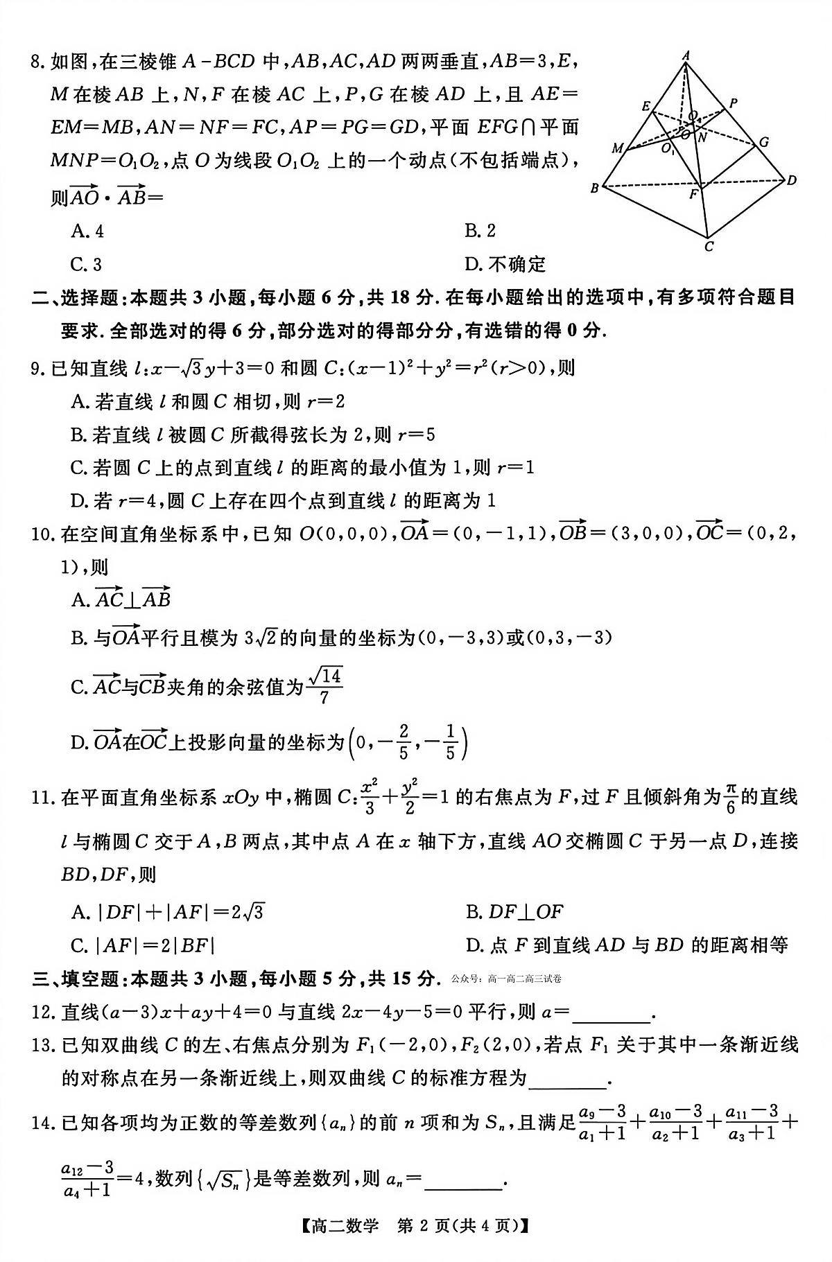 数学-河南新未来联考2025-2026学年高二年级上学期1月测评试卷+答案第2页