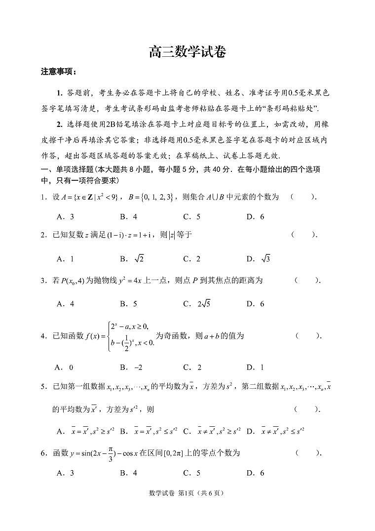 数学-江苏省扬州市2026届高三上学期期末考试(扬州一模)试卷+答案第1页