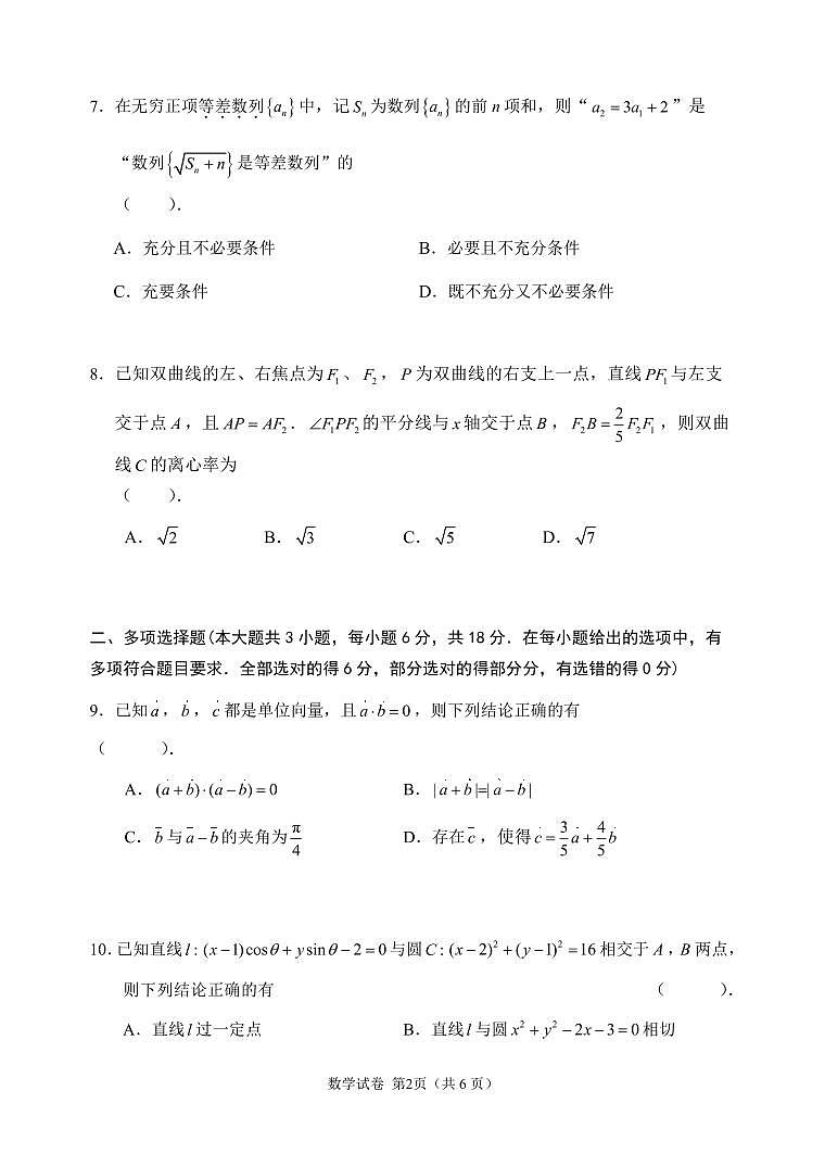 数学-江苏省扬州市2026届高三上学期期末考试(扬州一模)试卷+答案第2页