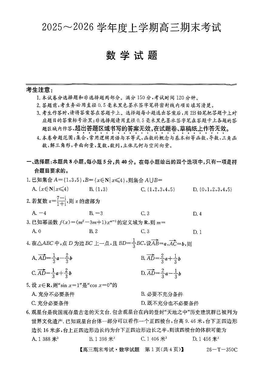 2025-2026学年高三上学期1月数学试题无答案第1页
