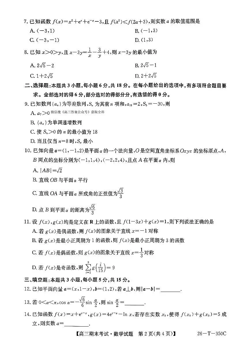 2025-2026学年高三上学期1月数学试题无答案第2页