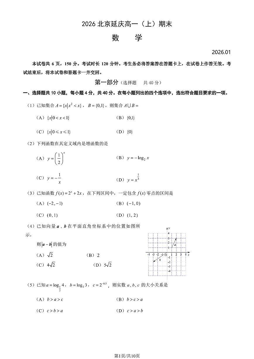 2026北京延庆高一（上）期末数学（教师版）试卷第1页