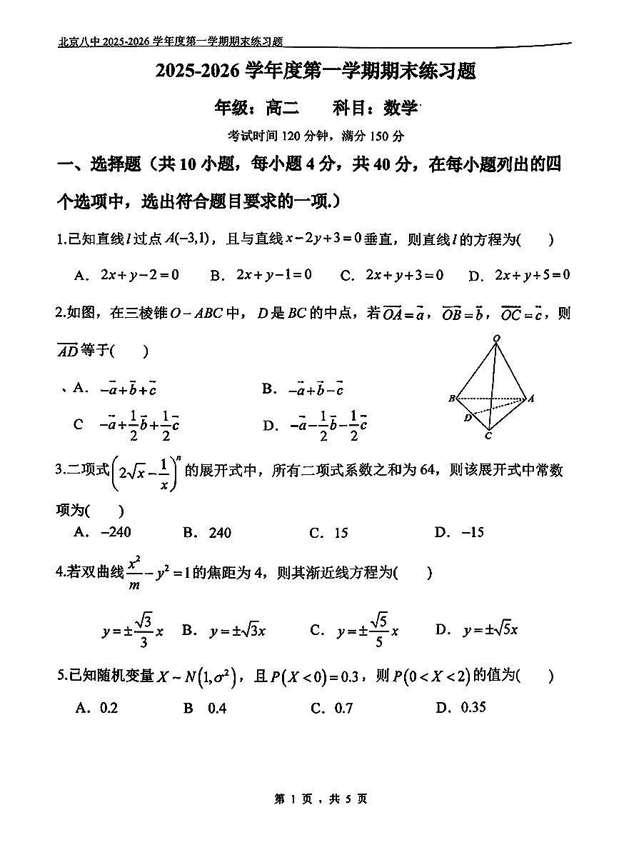 2026北京八中高二（上）期末数学试卷   无答案第1页