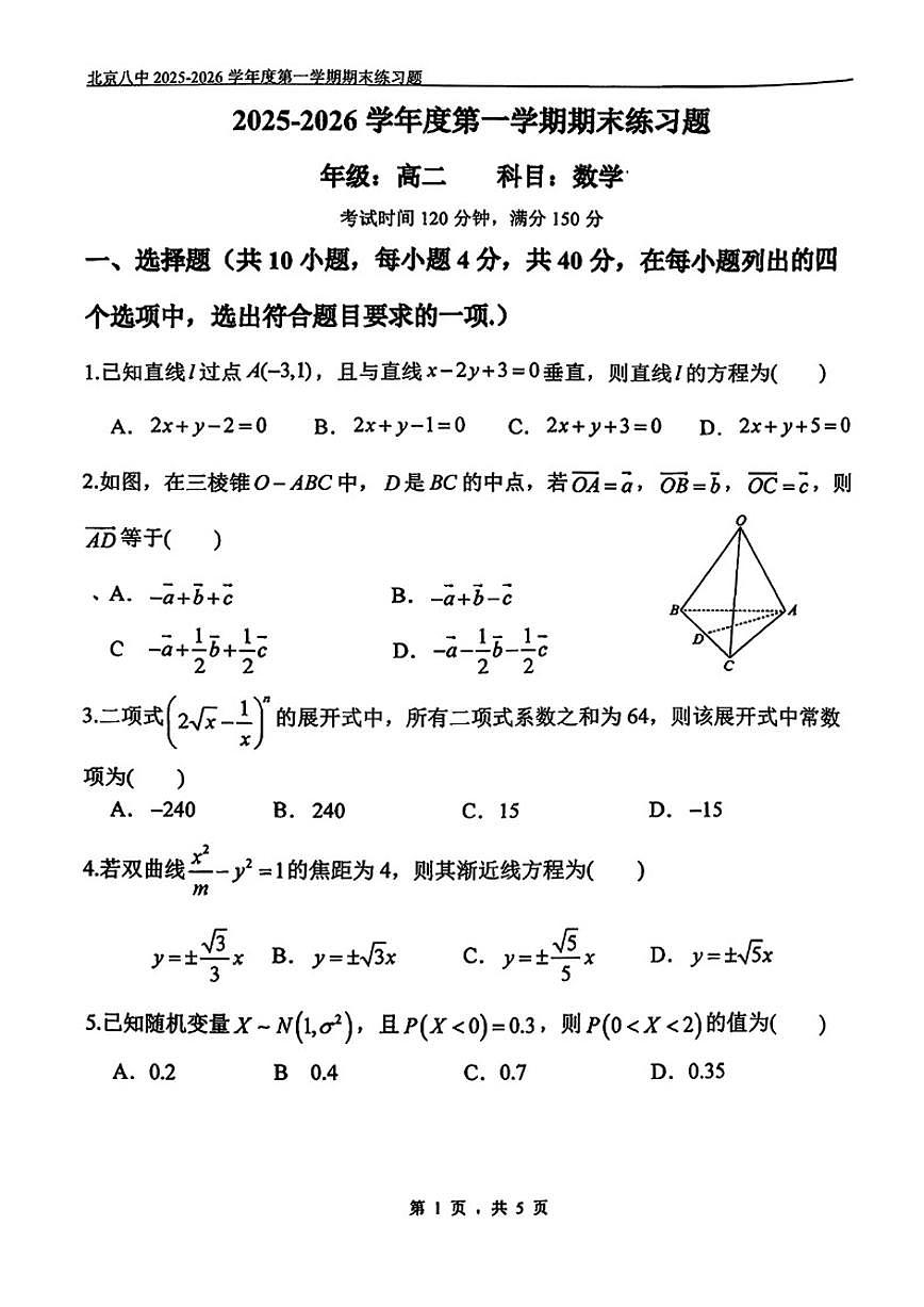 2025-2026学年北京八中高二（上）期末数学试题_(无答案_)第1页