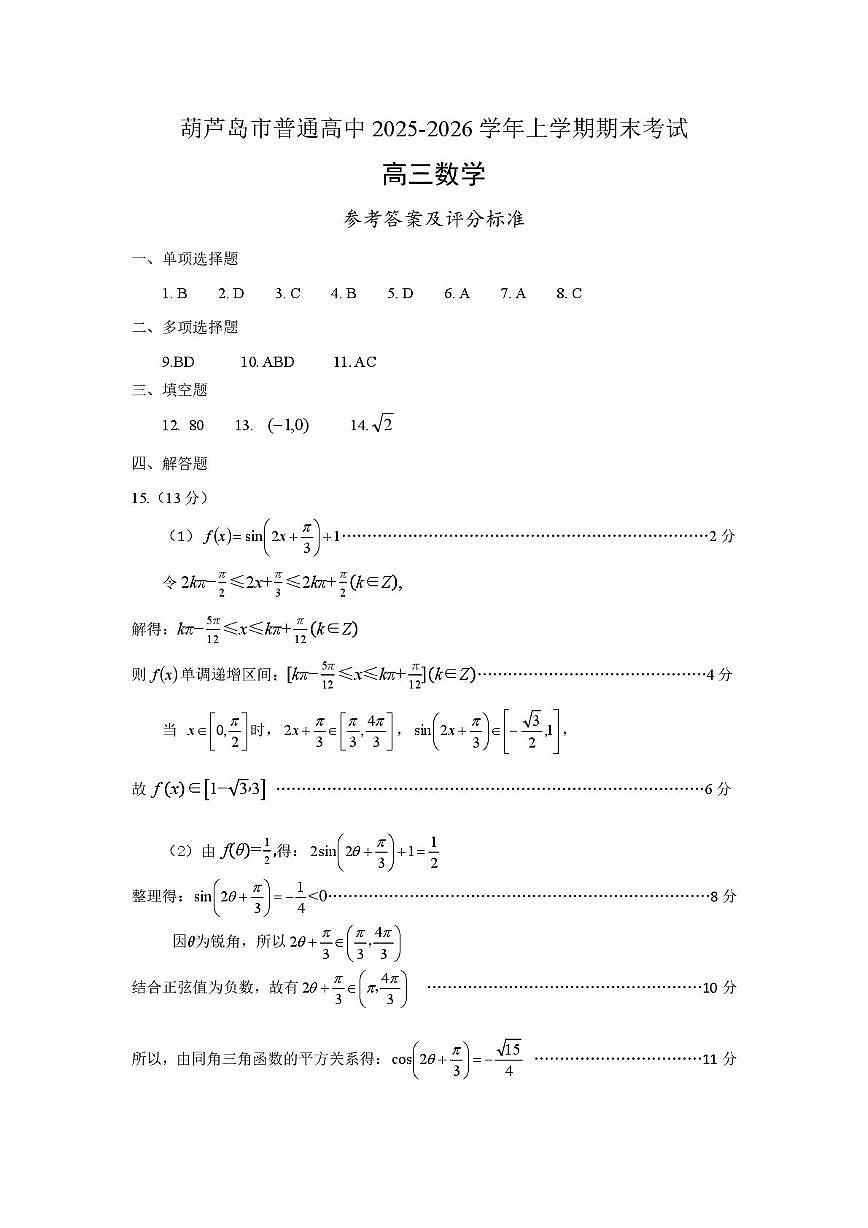 辽宁葫芦岛2026届高三上学期期末数学答案第1页