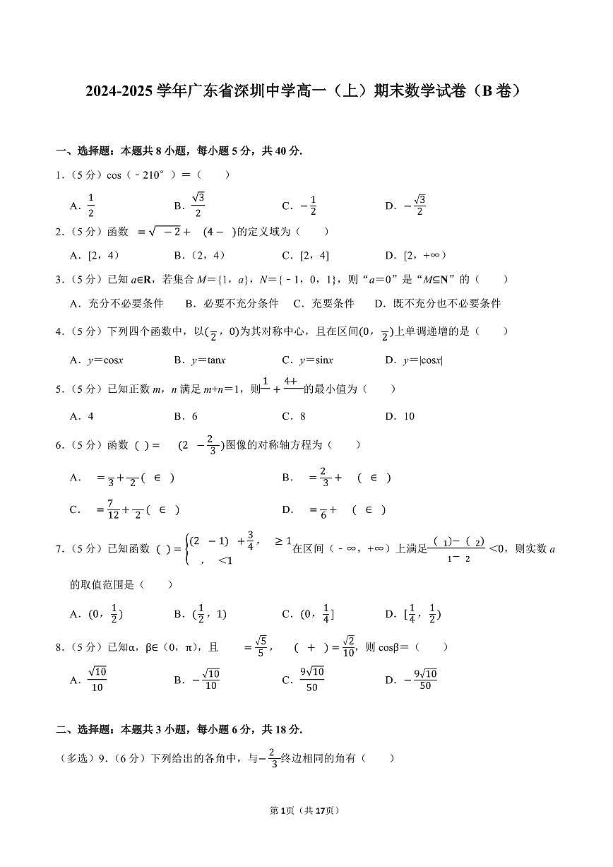 2024-2025学年深圳中学高一(上)期末数学试卷及答案第1页
