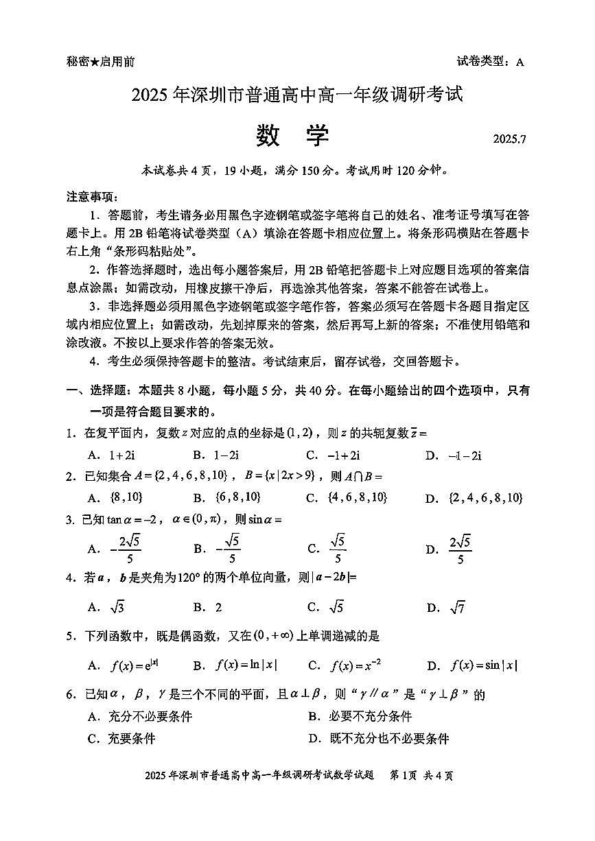 2025年7月深圳高一下期末调研考试数学试题（含答案）第1页