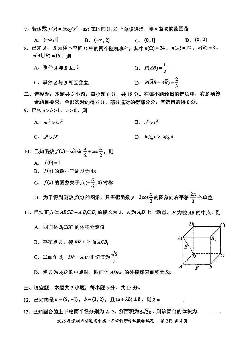 2025年7月深圳高一下期末调研考试数学试题（含答案）第2页