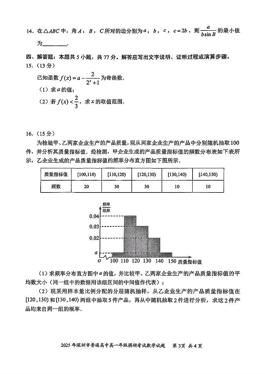 2025年7月深圳高一下期末调研考试数学试题（含答案）第3页