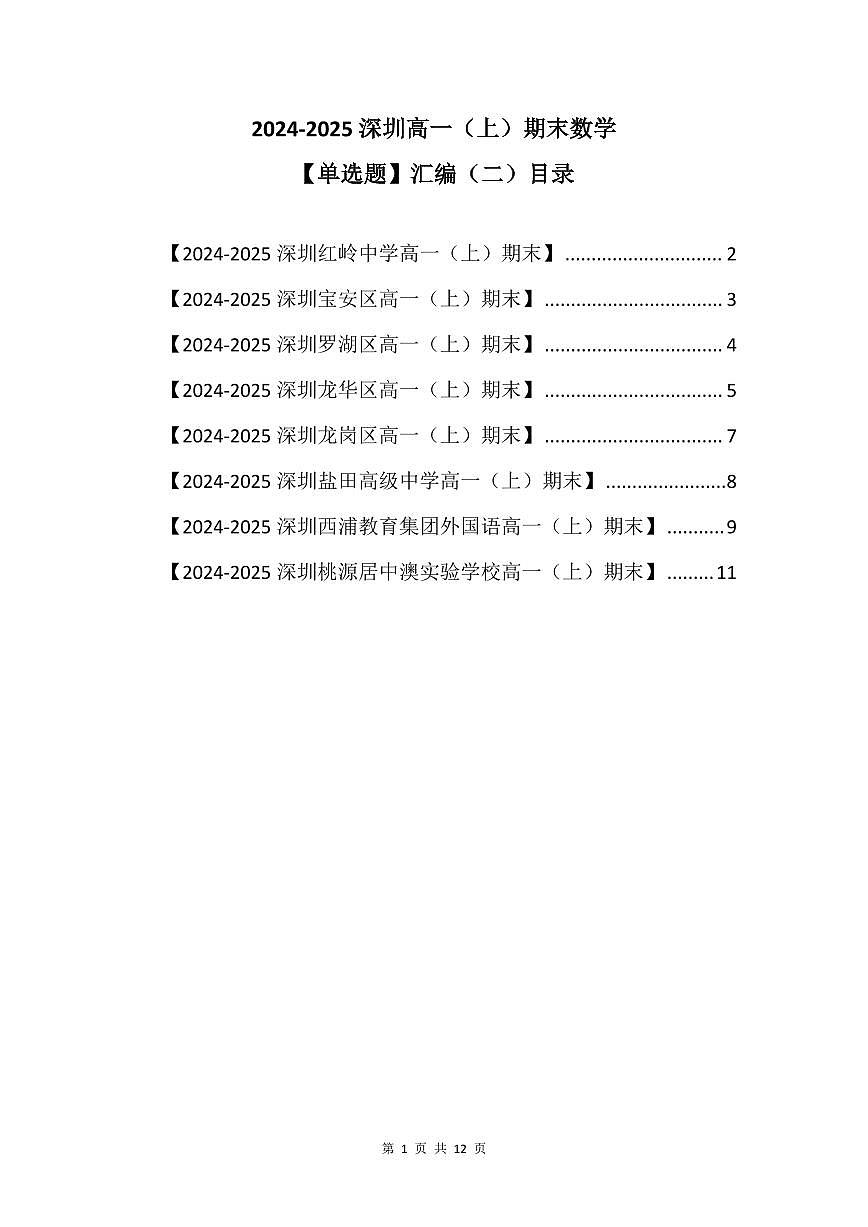 2024-2025学年深圳高一(上)期末数学考试试卷单选题汇编（二）含答案第1页