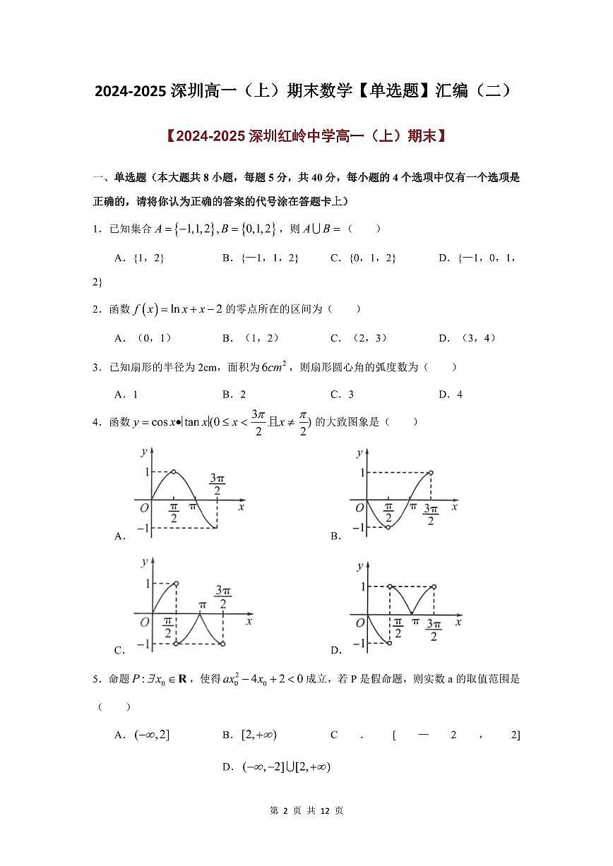 2024-2025学年深圳高一(上)期末数学考试试卷单选题汇编（二）含答案第2页