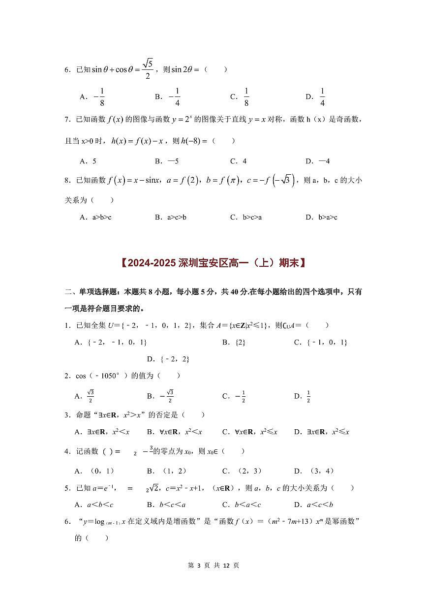 2024-2025学年深圳高一(上)期末数学考试试卷单选题汇编（二）含答案第3页