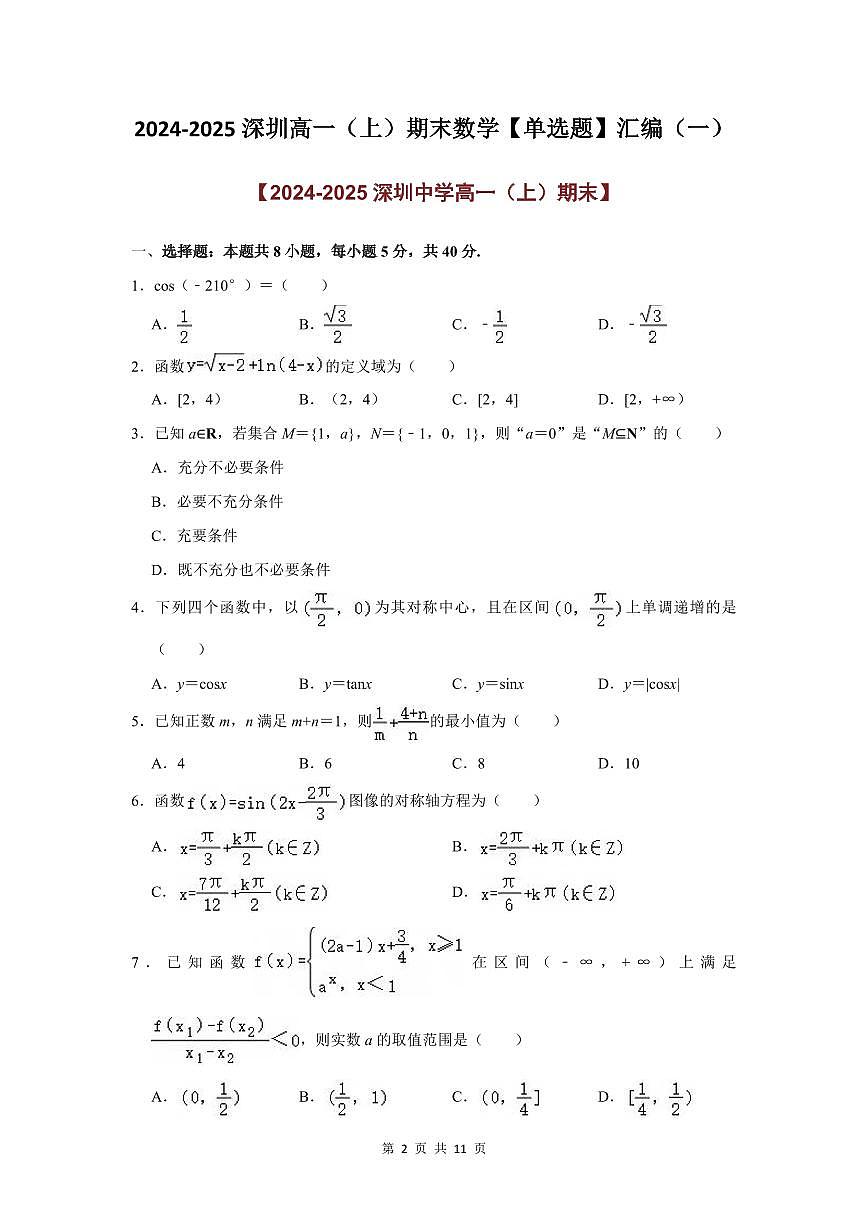 2024-2025学年深圳高一(上)期末数学考试试卷单选题汇编（一）含答案第2页