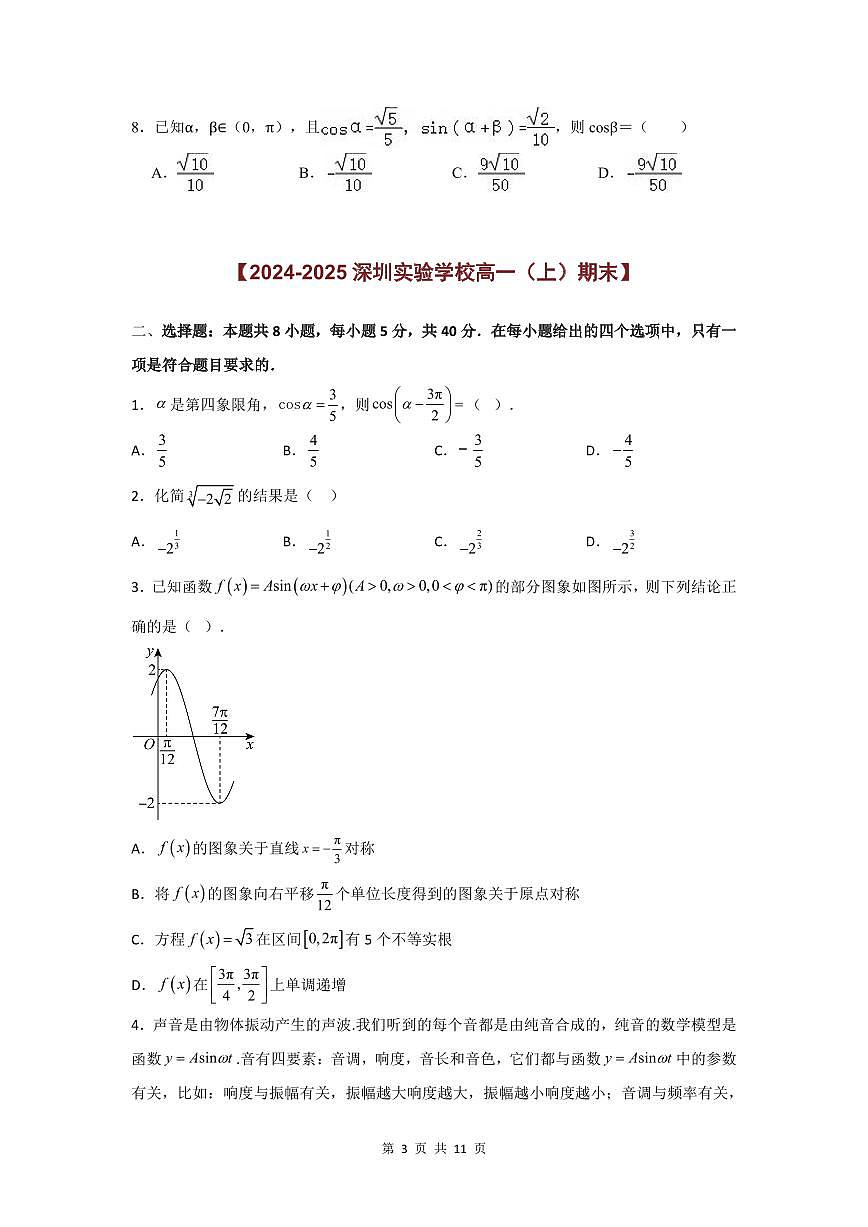 2024-2025学年深圳高一(上)期末数学考试试卷单选题汇编（一）含答案第3页