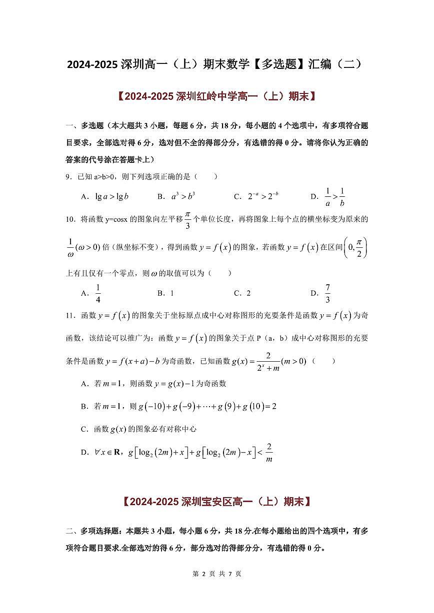 2024-2025学年深圳高一(上)期末数学考试试卷多选题汇编（二）含答案第2页
