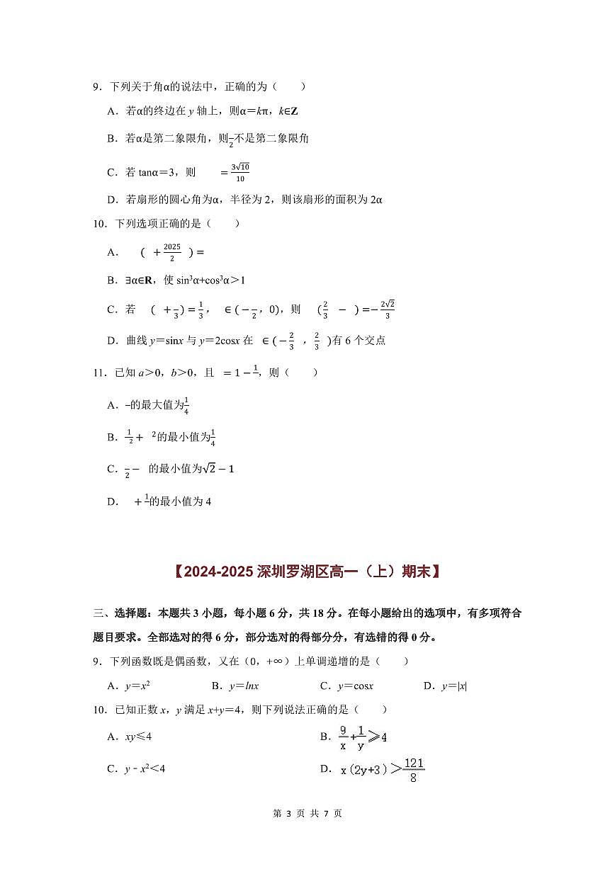 2024-2025学年深圳高一(上)期末数学考试试卷多选题汇编（二）含答案第3页