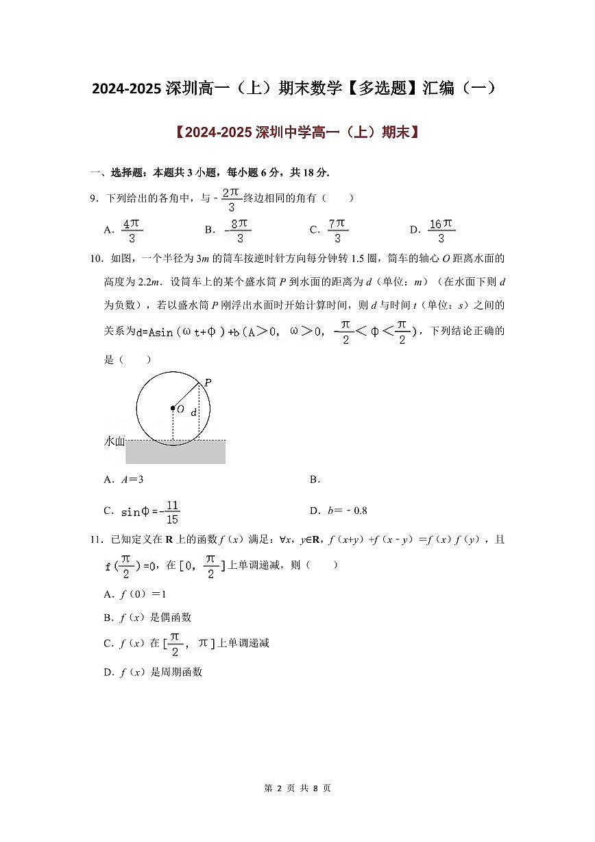 2024-2025学年深圳高一(上)期末数学考试试卷多选题汇编（一）含答案第2页