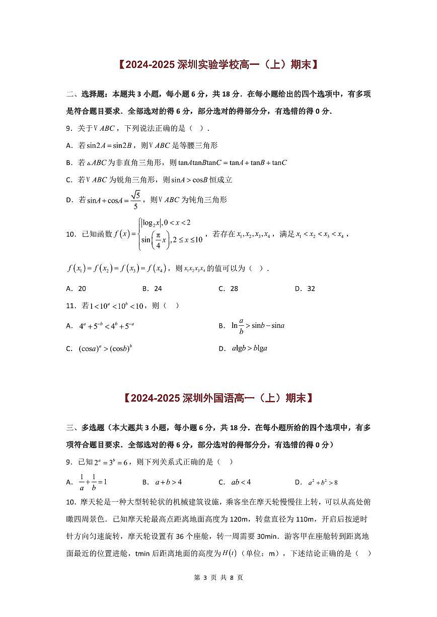 2024-2025学年深圳高一(上)期末数学考试试卷多选题汇编（一）含答案第3页