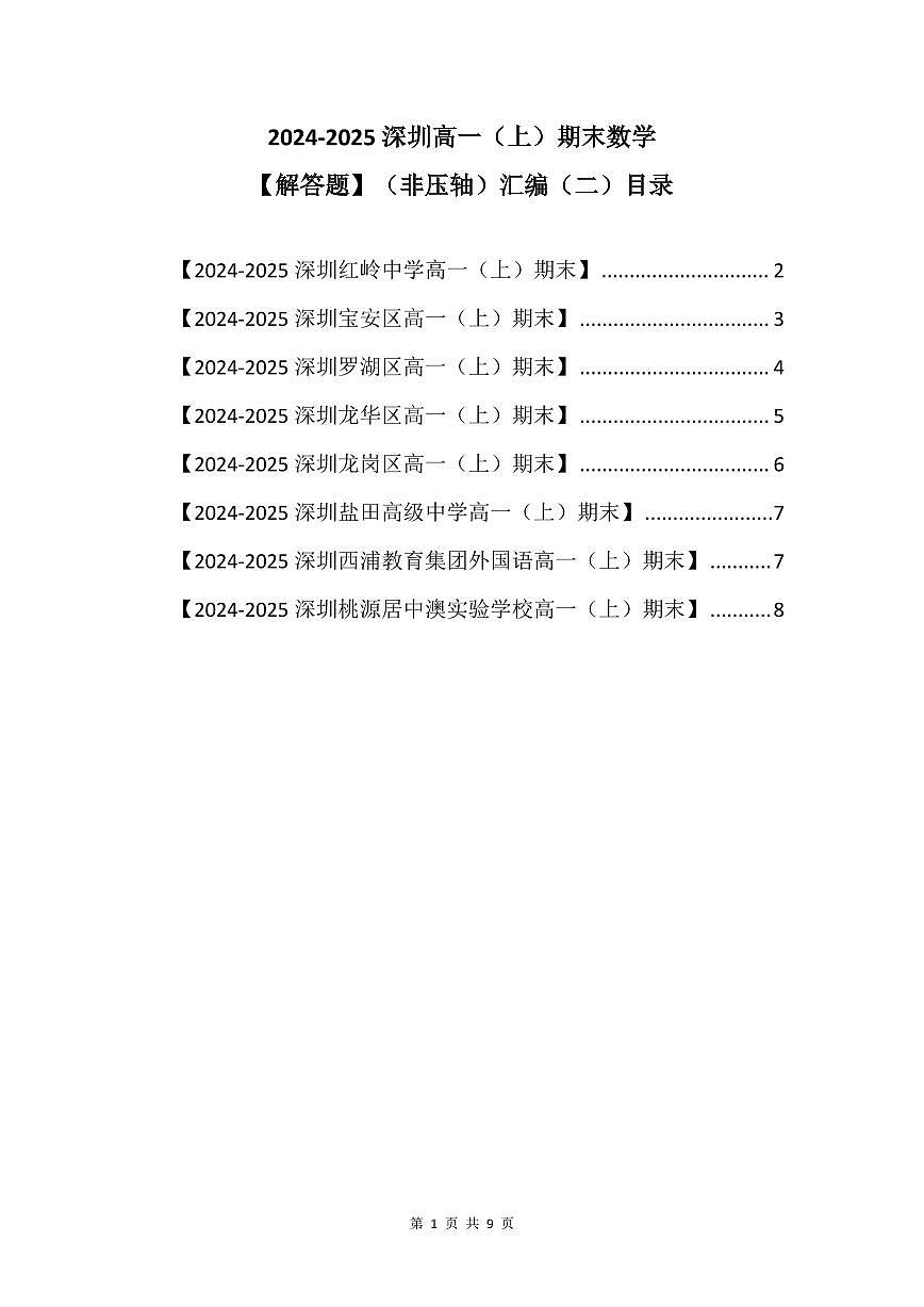 2024-2025学年深圳高一(上)期末数学考试试卷解答题（非压轴）汇编（二）含答案第1页