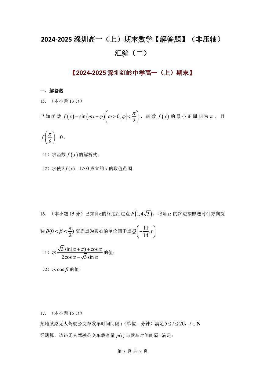 2024-2025学年深圳高一(上)期末数学考试试卷解答题（非压轴）汇编（二）含答案第2页