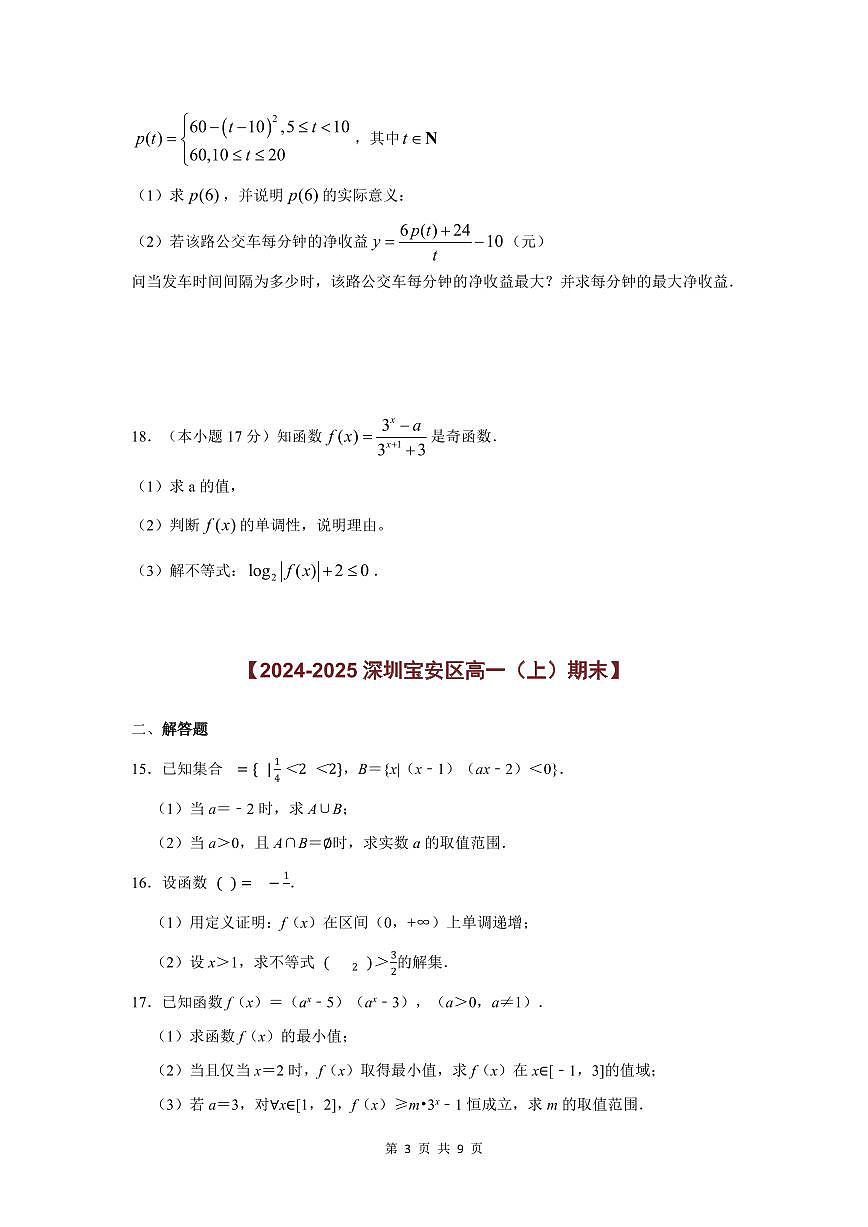 2024-2025学年深圳高一(上)期末数学考试试卷解答题（非压轴）汇编（二）含答案第3页