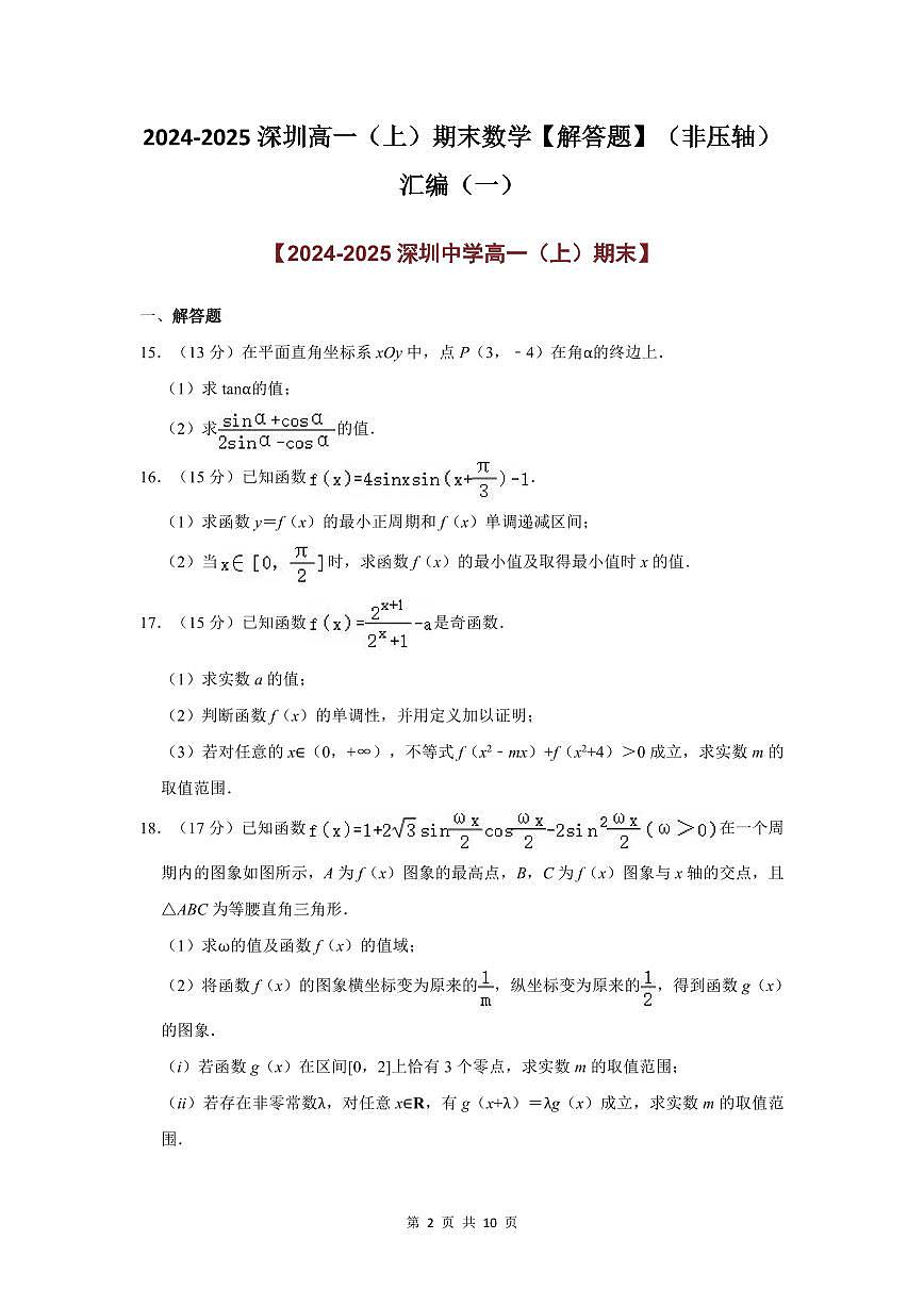 2024-2025学年深圳高一(上)期末数学考试试卷解答题（非压轴）汇编（一）含答案第2页