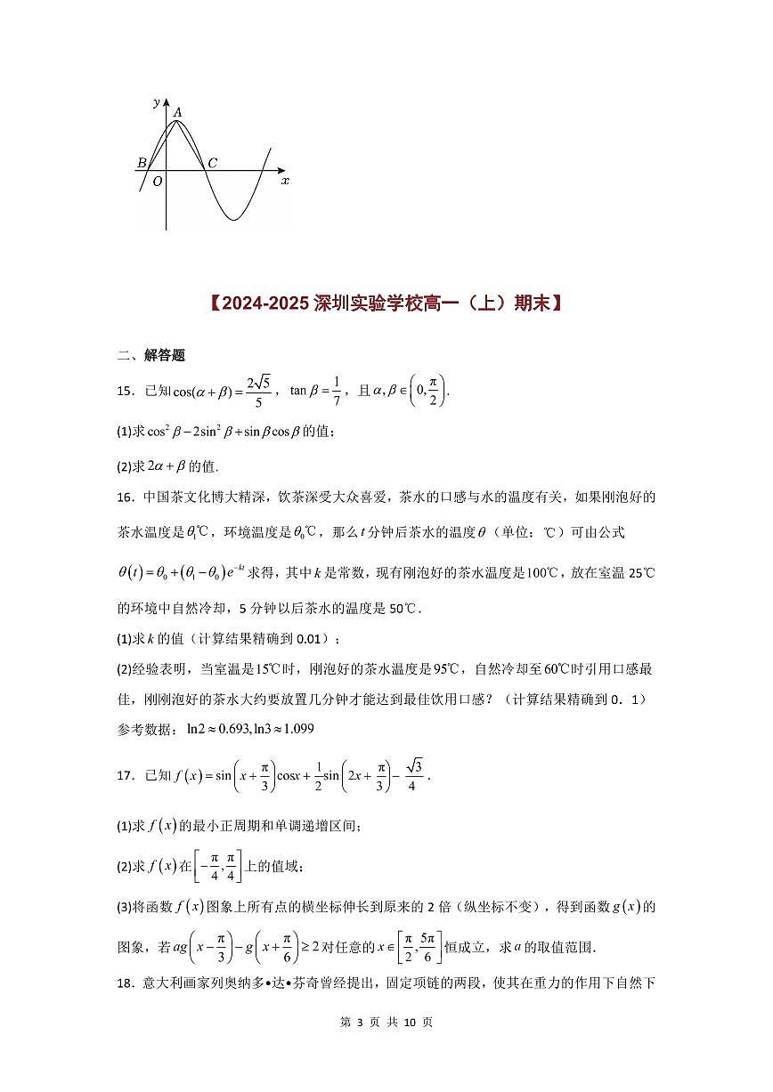 2024-2025学年深圳高一(上)期末数学考试试卷解答题（非压轴）汇编（一）含答案第3页