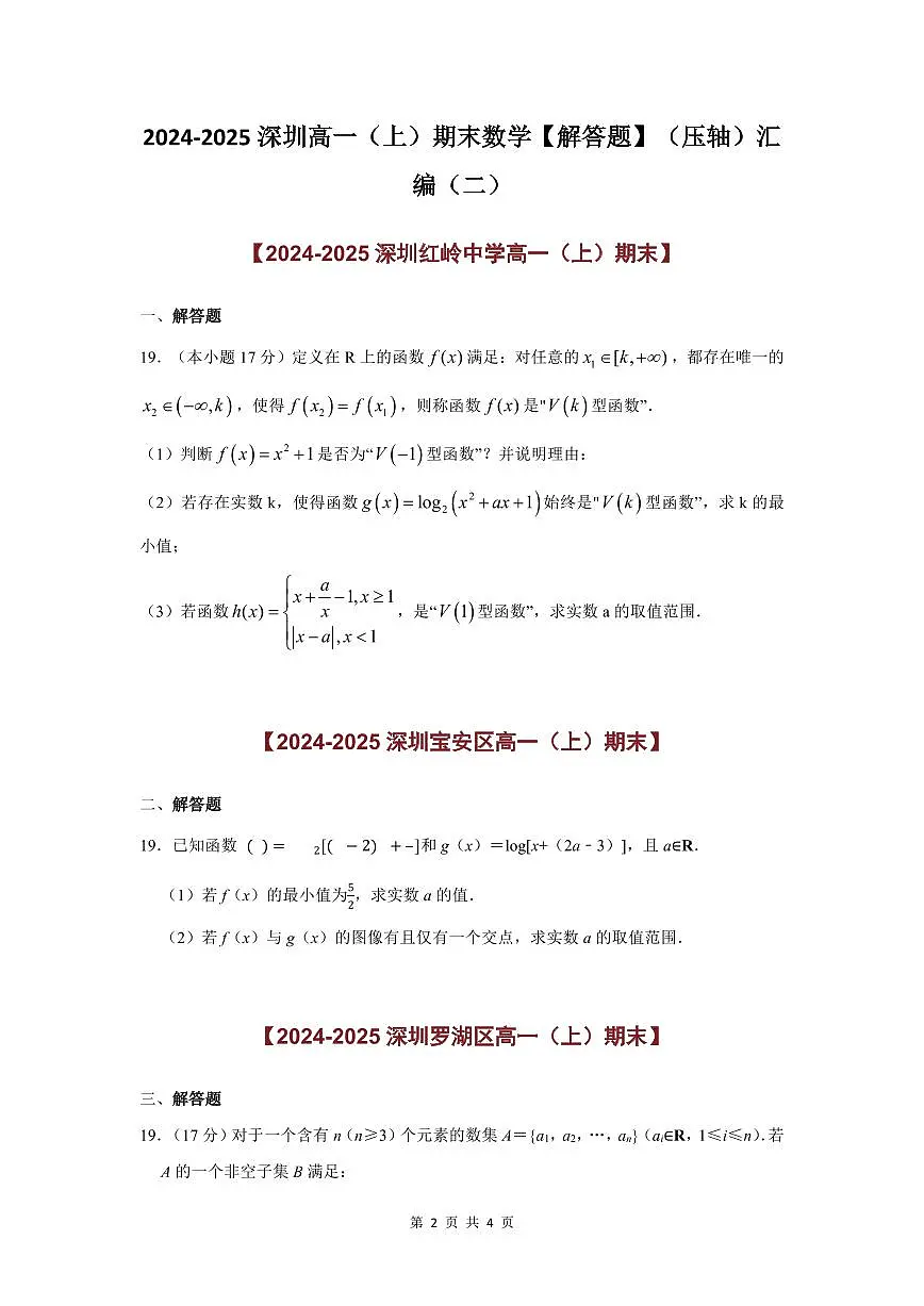 2024-2025学年深圳高一(上)期末数学考试试卷解答题（压轴）汇编（二）含答案第2页