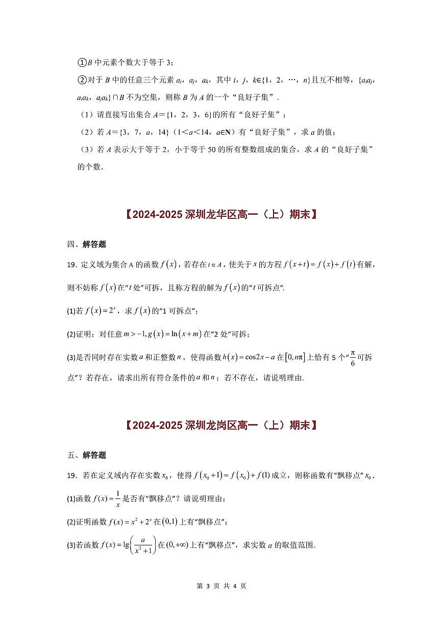 2024-2025学年深圳高一(上)期末数学考试试卷解答题（压轴）汇编（二）含答案第3页